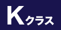Kクラス
